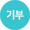 기부