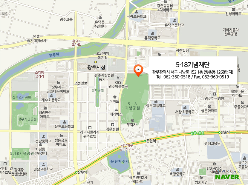 5·18기념재단-광주광역시 서구 내방로 152 1층 (쌍촌동 1268번지)/Tel. 062-360-0518/Fax. 062-360-0519