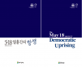 518org-2020-The-May-18-Democratic-Uprising_Kr+Eng.jpg