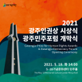 518org-2021-Gwangju-Prize-for-Human-Rights-Awards-&-Gwangju-Democracy-Forum.jpg