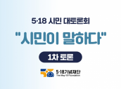 2023년 5·18 시민 대토론회 시민이 말하다 (1차 토론)