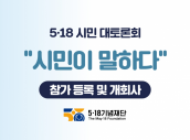 2023년 5·18 시민 대토론회 시민이 말하다  (참가 등록 및 개회사)