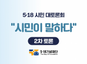2023년 5·18 시민 대토론회 시민이 말하다 (2차 토론(1))