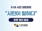 2023년 5·18 시민 대토론회 시민이 말하다  (토론 정리 발표)