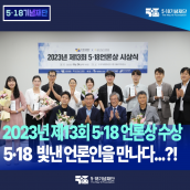 2023년 제13회 5·18 언론상 시상식 개최