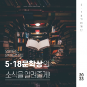 2023년 43주년  5·18문학상