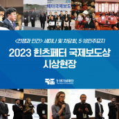 2023년 힌츠페터 국제보도상 시상식 현장(국회의장 차담회, 국립5·18민주묘지 참배)