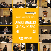 제2차 5·18시민공론화 토론회 <시민이 말하다2 : 5·18기념사업>  개최 (11.18.)