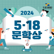 2024년 문학상 안내