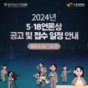 2024년 제14회 5·18언론상 공모 안내