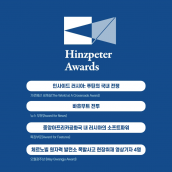 2023년 제3회 힌츠페터 국제보도상 수상작 발표