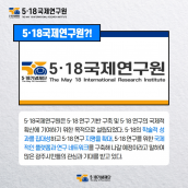 세계 시민과 5·18 연구자를 위한 5·18국제연구원에 대하여