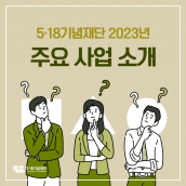 5·18기념재단 2023년 사업소개