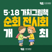 5ㆍ18가치그림책 순회 전시회 개최 안내