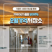 5·18기념재단 오월기억저장소 전시실 (무료관람가능)