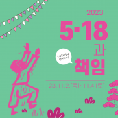 2023년 국제포럼 개최 <5·18과 책임>