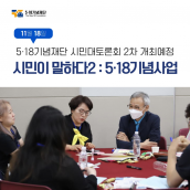 제2차 5·18시민공론화 토론회 <시민이 말하다2 : 5·18기념사업>