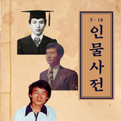 5·18인물사전 - 윤상원, 김영철, 박용준