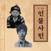 5·18인물사전 - 이창현, 김경철