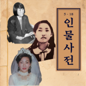 5·18인물사전 - 전옥주, 박금희, 최미애