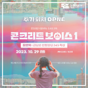 <콘크리트 보이스> 10월 29일 일요일 공연 안내! 콘크리트가 들려주는 도시의 기억