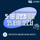 5·18 글로컬 이슈 모니터링 보고서 발간! 1호부터 4호까지 간략하게 만나보기