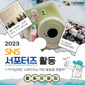 5·18기념재단 SNS 서포터즈 활동 모음.zip