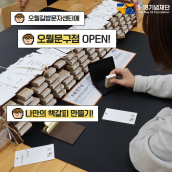 오월길방문자센터 오월문구점 오픈! 나만의 책갈피 만들기