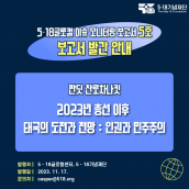 5·18글로컬 이슈 모니터링 보고서 5호 발간 안내! 2023년 총선 이후 태국의 도전과 전망: 인권과 민주주의