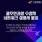 광주인권상 수상자 네트워크 성명서 발표; Statement from the Network of Laureates of Gwangju Prize for Human Rights and Special Prize