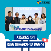 5·18기념재단 SNS 서포터즈 1기 인증식 (활동기간 : 4월 ~ 11월)