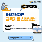 5·18이 궁금하다면?! 5·18교육자료 신청방법