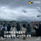 민주역사 활동가 양성을 위한 교사연수 운영!