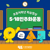 초등저학년 학습영상 5·18민주화운동 교과서 활용방법!