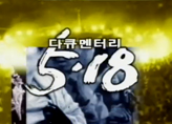 다큐멘터리 5·18 