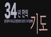 34년 만의 기도 