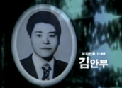 5·18, 그해 오월, 나는 살고 싶었다(희생자 김안부씨 사연) 