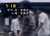 5월의 노래 - 5·18 