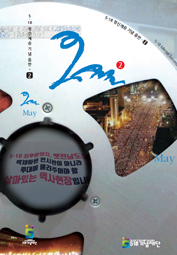 5·18정신계승 기념음반 - 오월 2