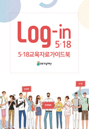 5·18교육자료 안내지