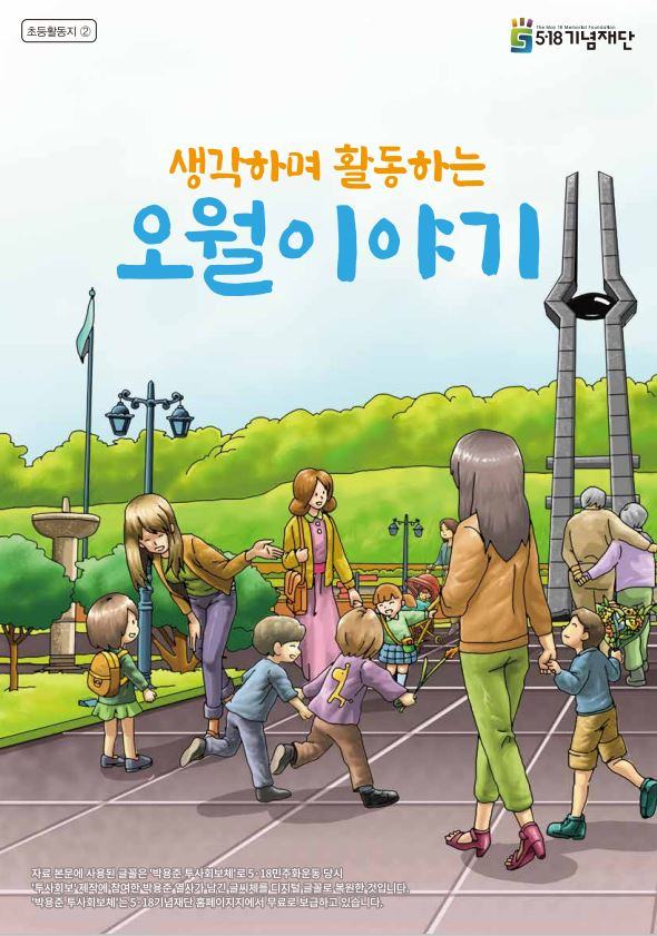 5ㆍ18초등활동지(2)