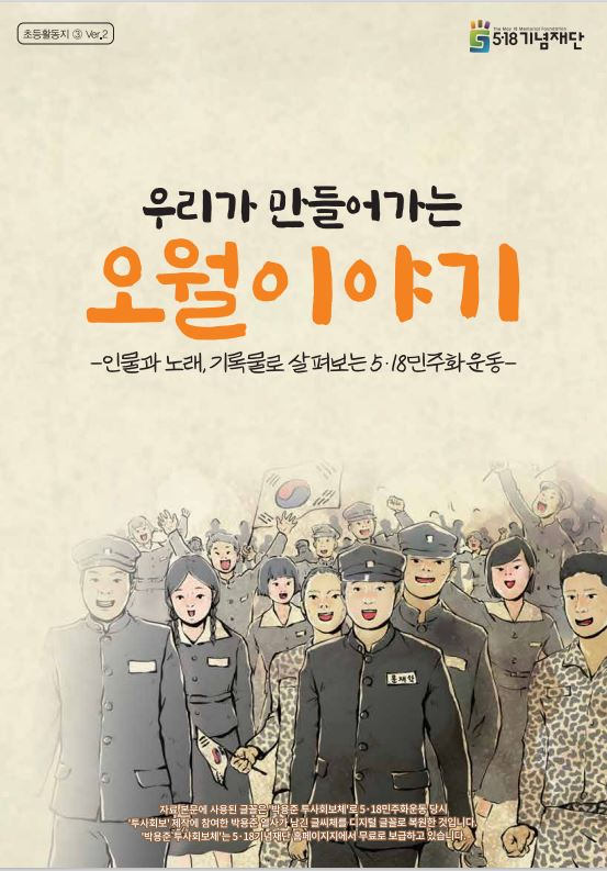 5ㆍ18초등활동지(3)