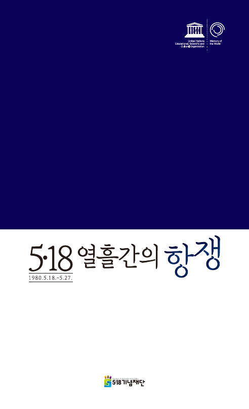 5·18열흘간의 항쟁(개정판)