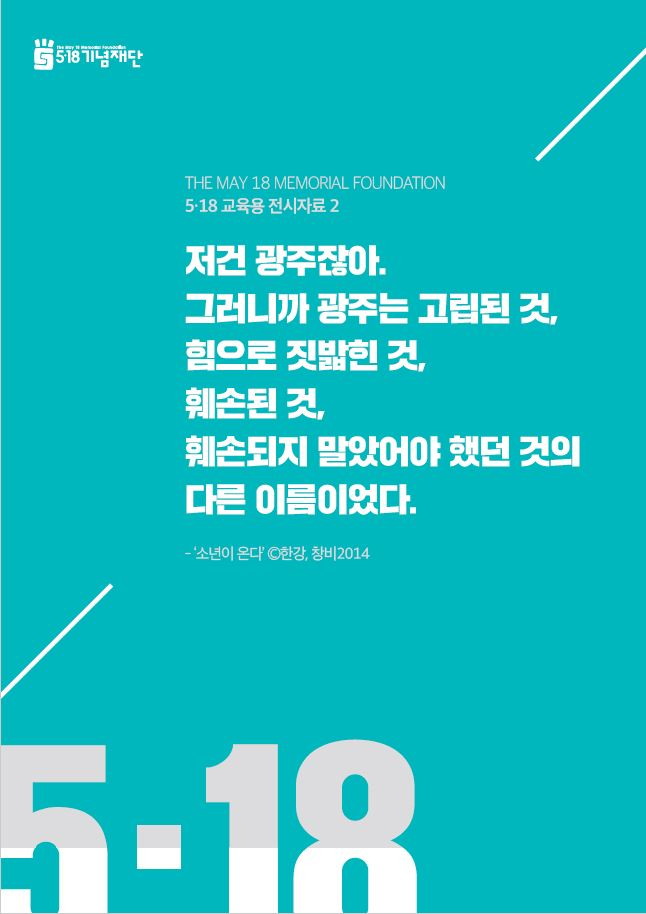 5ㆍ18교육용 전시자료(2)